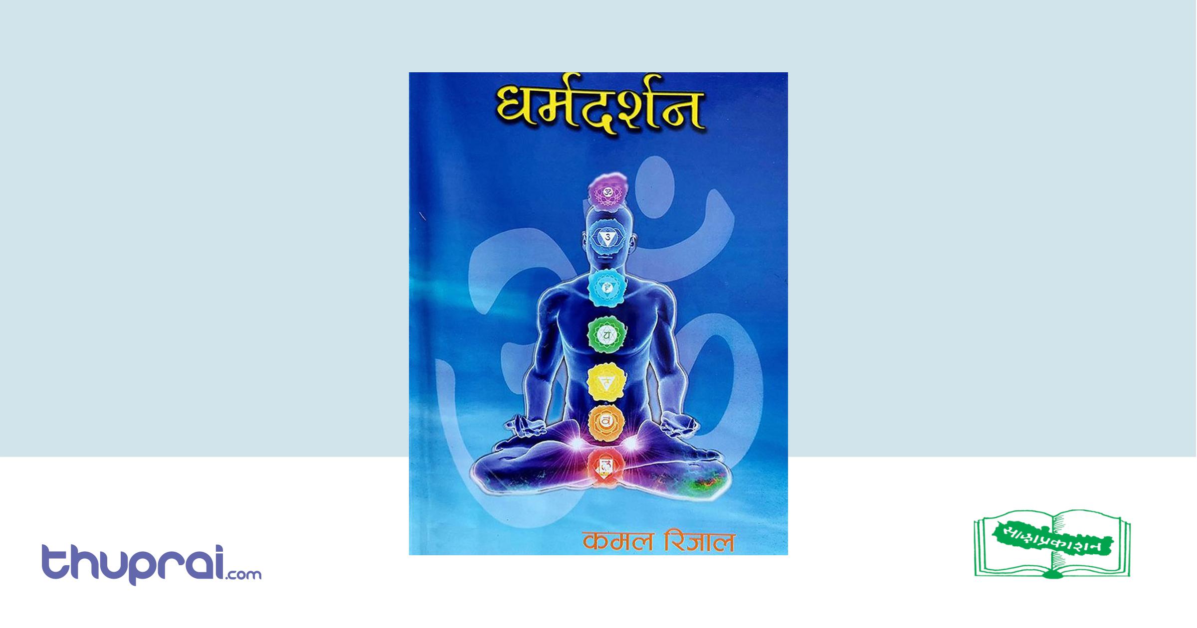 Dharma Darshan - Kamal Rijal | Thuprai