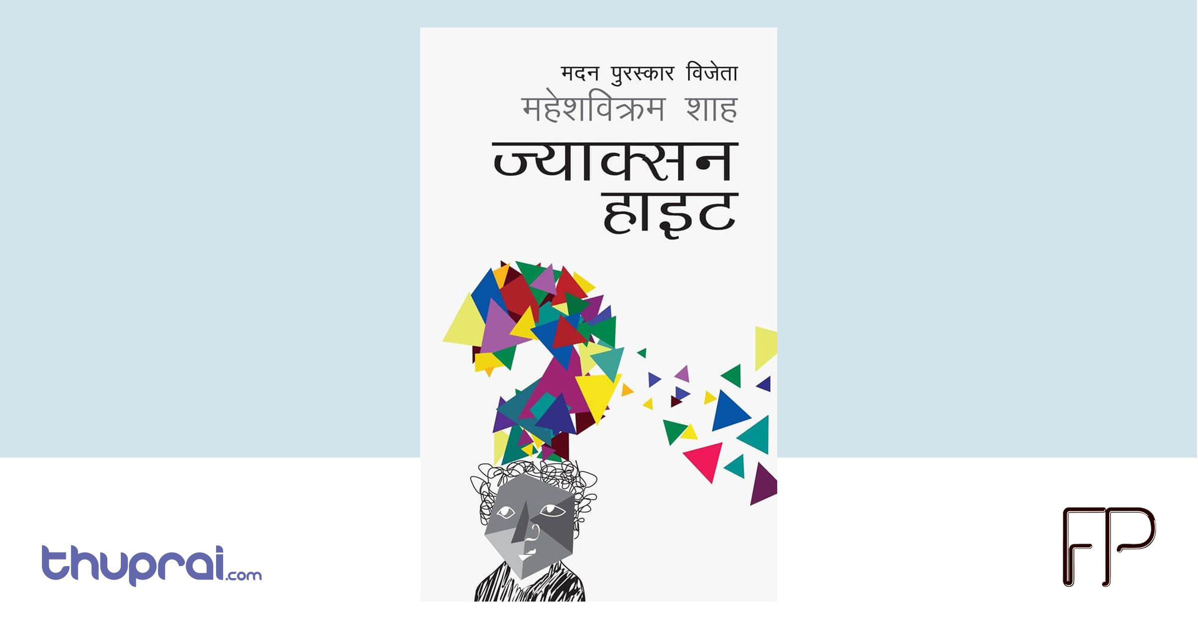 Jackson Height - Mahesh Bikram Shah | Thuprai