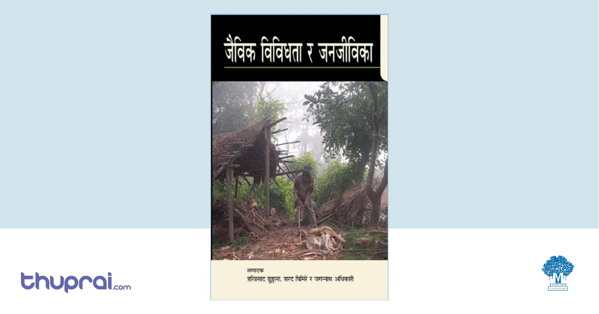 Jaibik Bibidhata Ra Janajibika Sharad Ghimire, Jagannath Adhikari