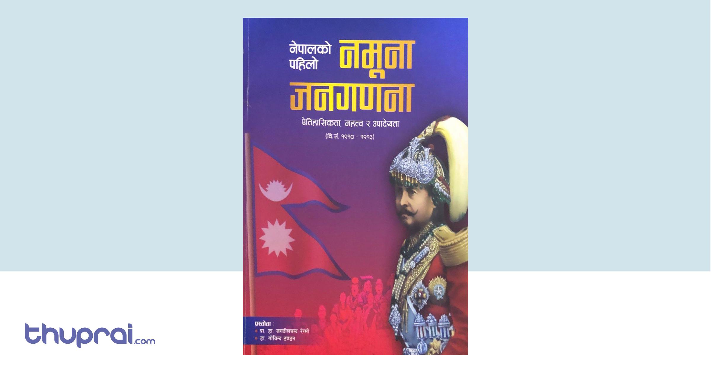 Nepalko Pahilo Namuna Janagadana Jagadish Chandra Regmi Dr Govinda