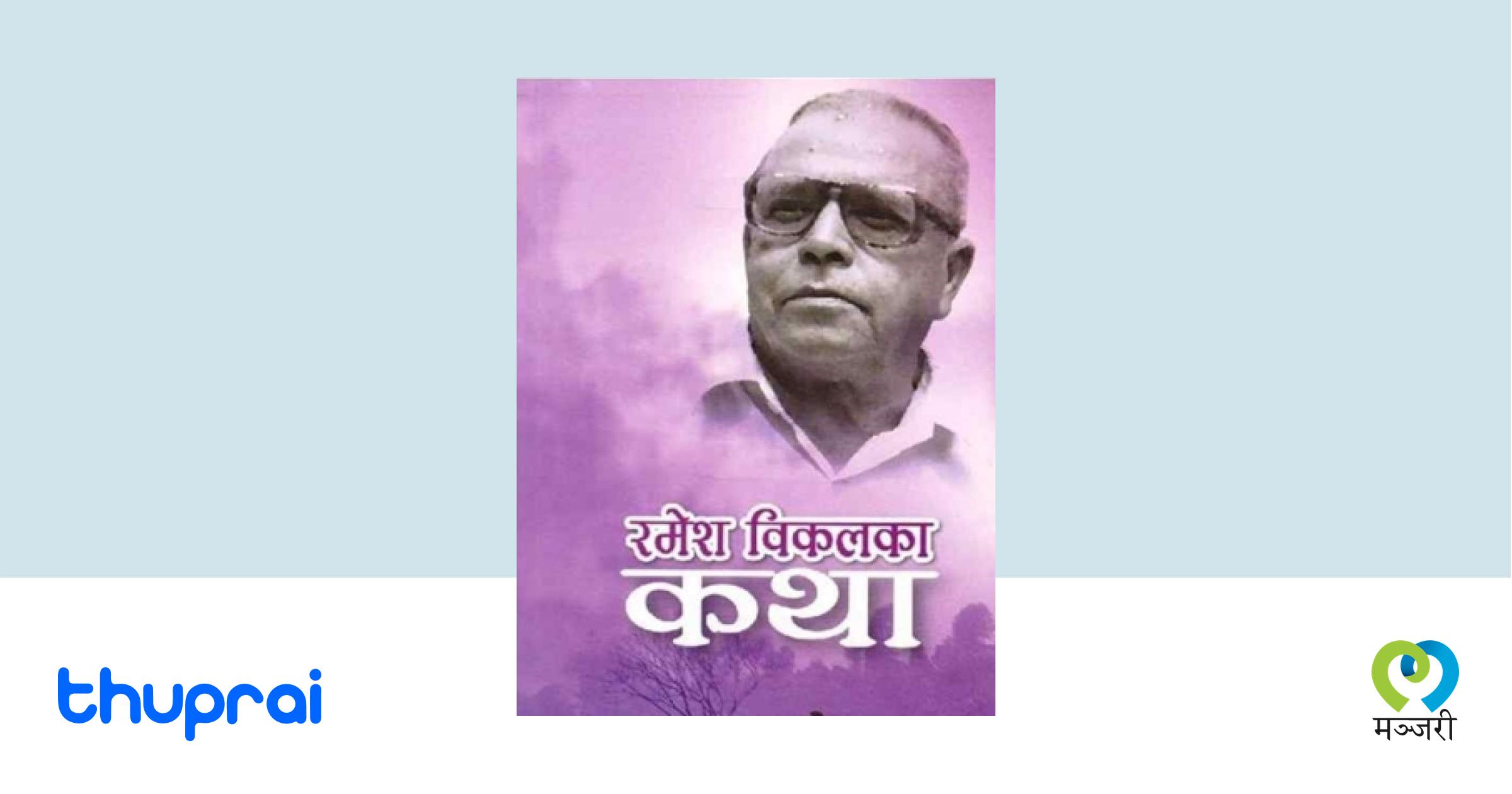 Ramesh Bikal ka Katha Ramesh Bikal Thuprai