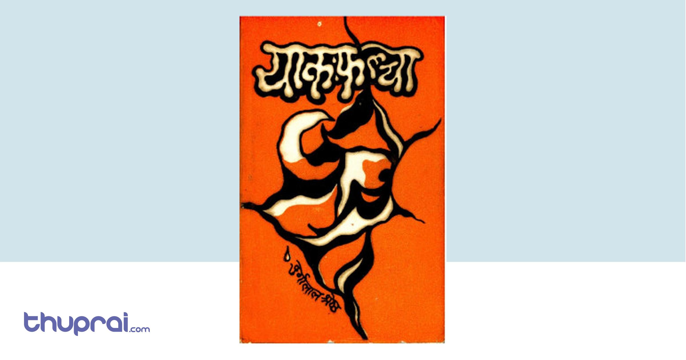 Yaka Phalcha Durga Lal Shrestha Thuprai