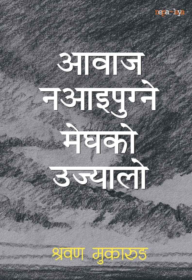 Aawaj Naaaipugne Meghko Ujyalo's front cover