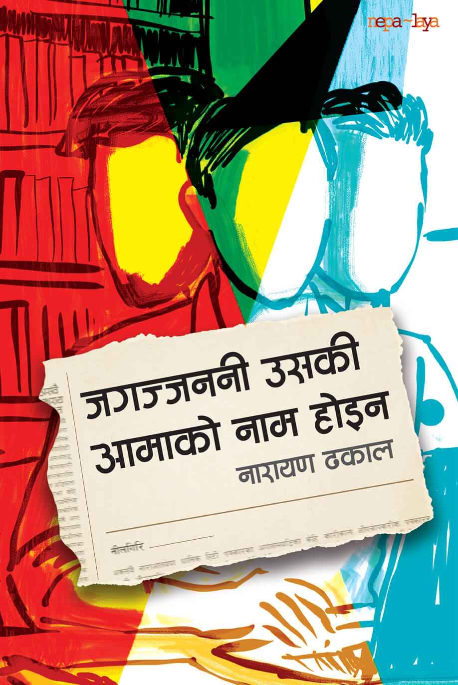 Jagajjanani Uski Aamako Naam Hoina's front cover