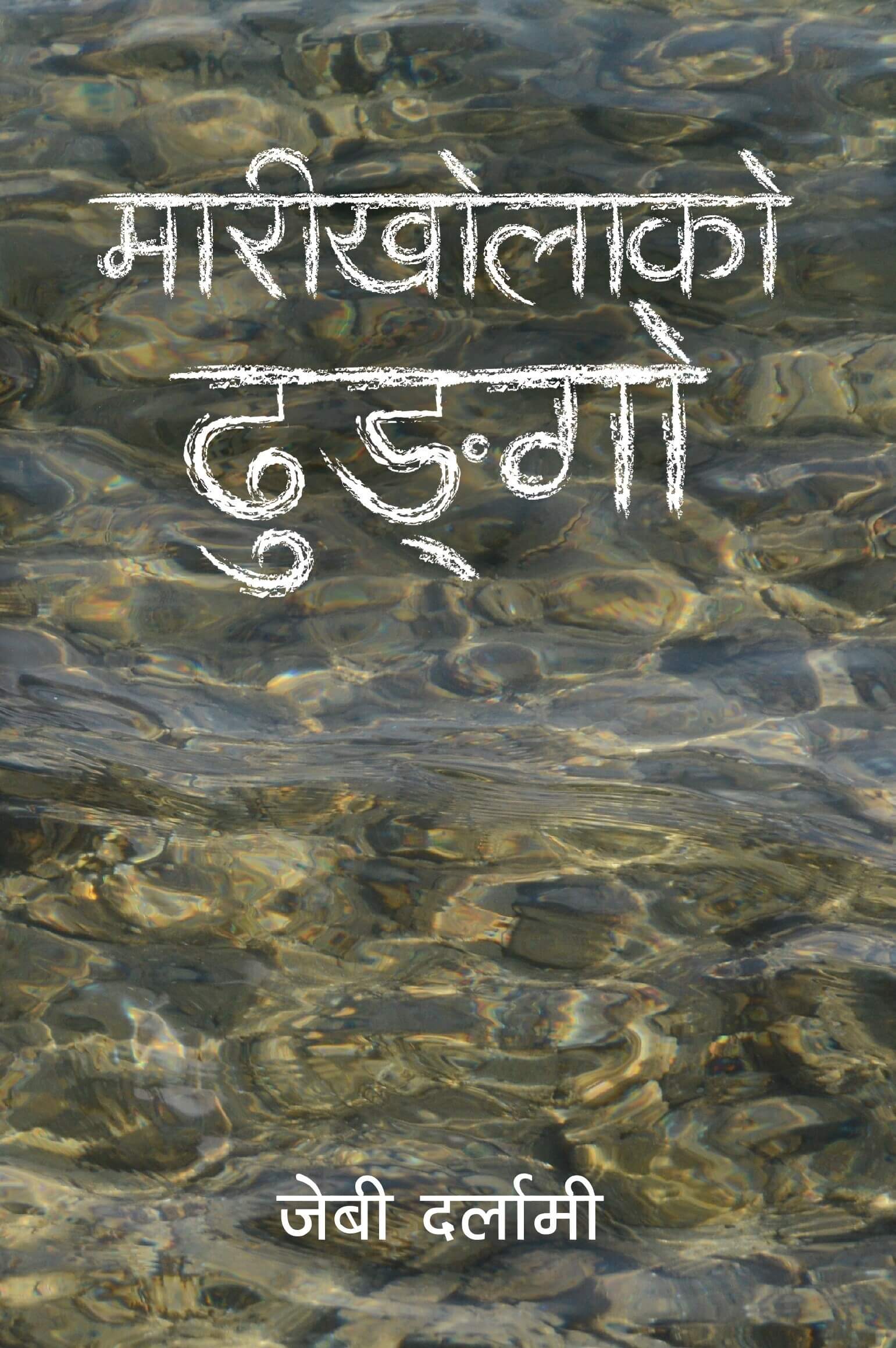 Marikholako Dhungo's front cover