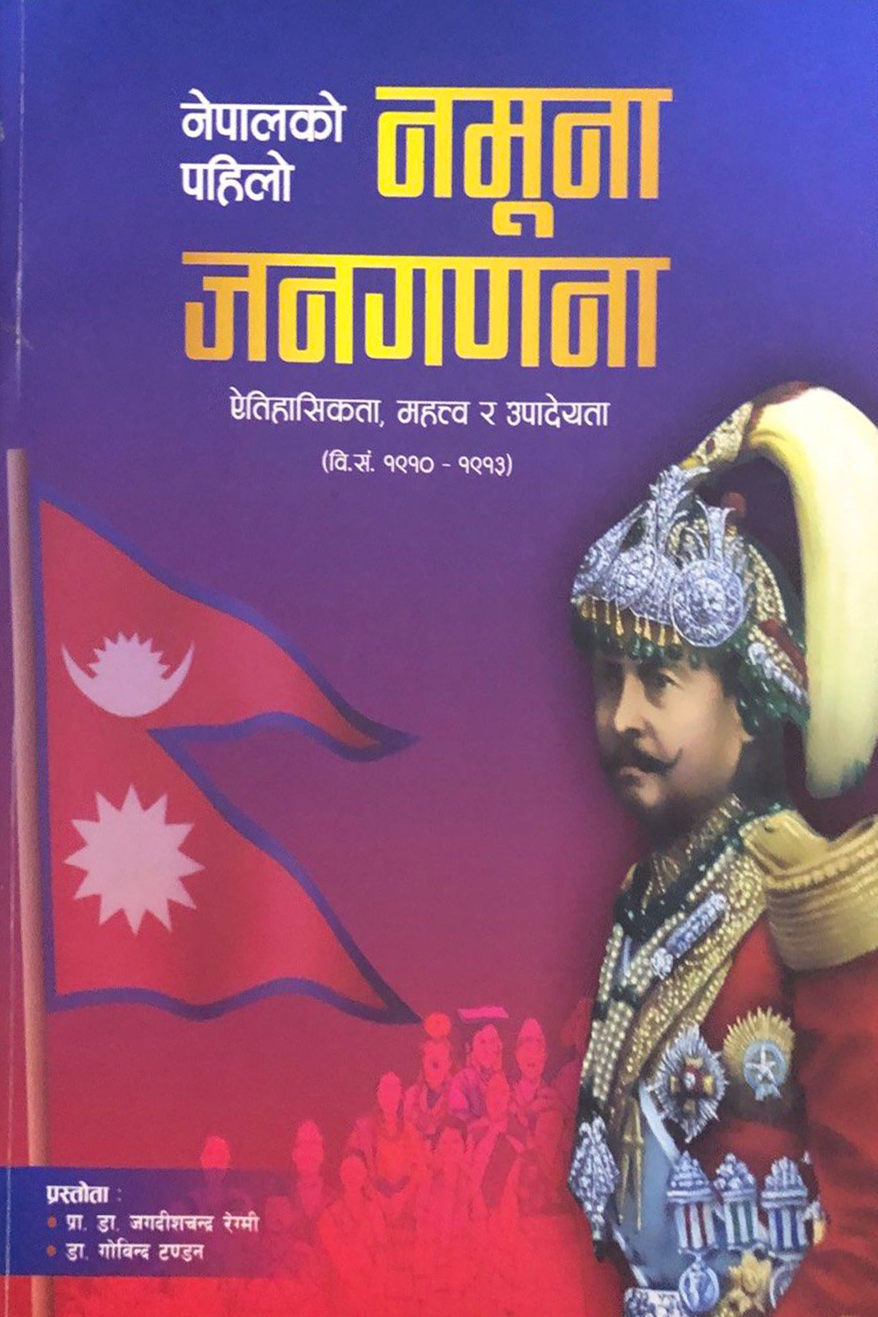 Nepalko Pahilo Namuna Janagadana Jagadish Chandra Regmi Dr Govinda